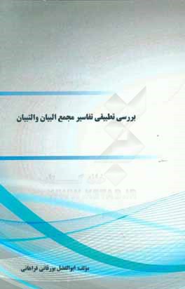 کتاب بررسی تطبیقی تفاسیر مجمع البیان و التبیان اثر ابوالفضل بورقانی‌فراهانی