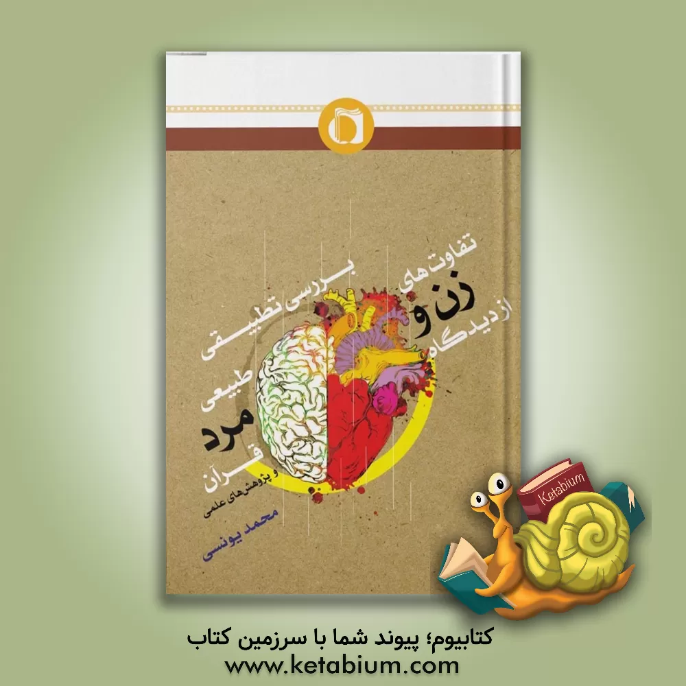 کتاب بررسی تطبیقی تفاوت های طبیعی زن و مرد از دیدگاه قرآن و پژوهش های علمی اثر محمد یونسی