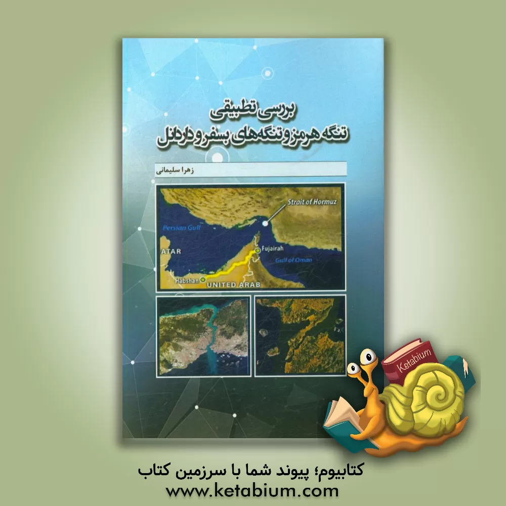 کتاب بررسی تطبیقی تنگه هرمز و تنگه های بسفر و داردانل اثر زهرا سلیمانی
