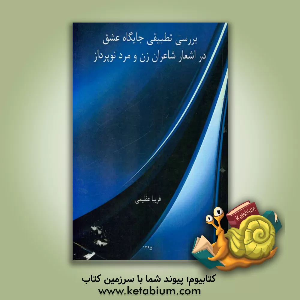 کتاب بررسی تطبیقی جایگاه عشق در اشعار شاعران زن و مرد نوپرداز اثر فریبا عظیمی