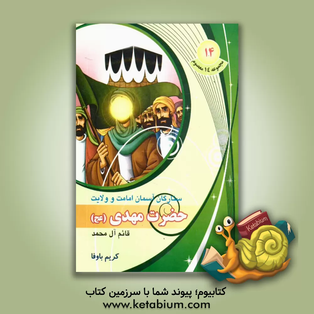 کتاب قائم آل محمد حضرت مهدی (عج) اثر کریم باوفا