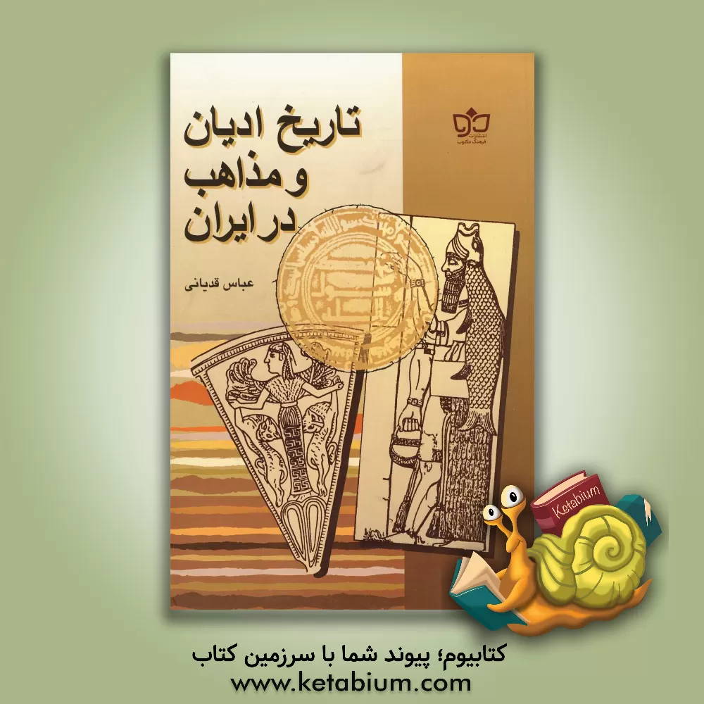 کتاب تاثیر فرهنگ و تمدن ایران در جهان اثر عباس قدیانی