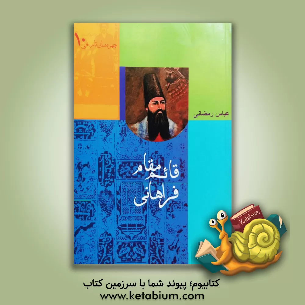 کتاب قائم  مقام فراهانی اثر عباس رمضانی