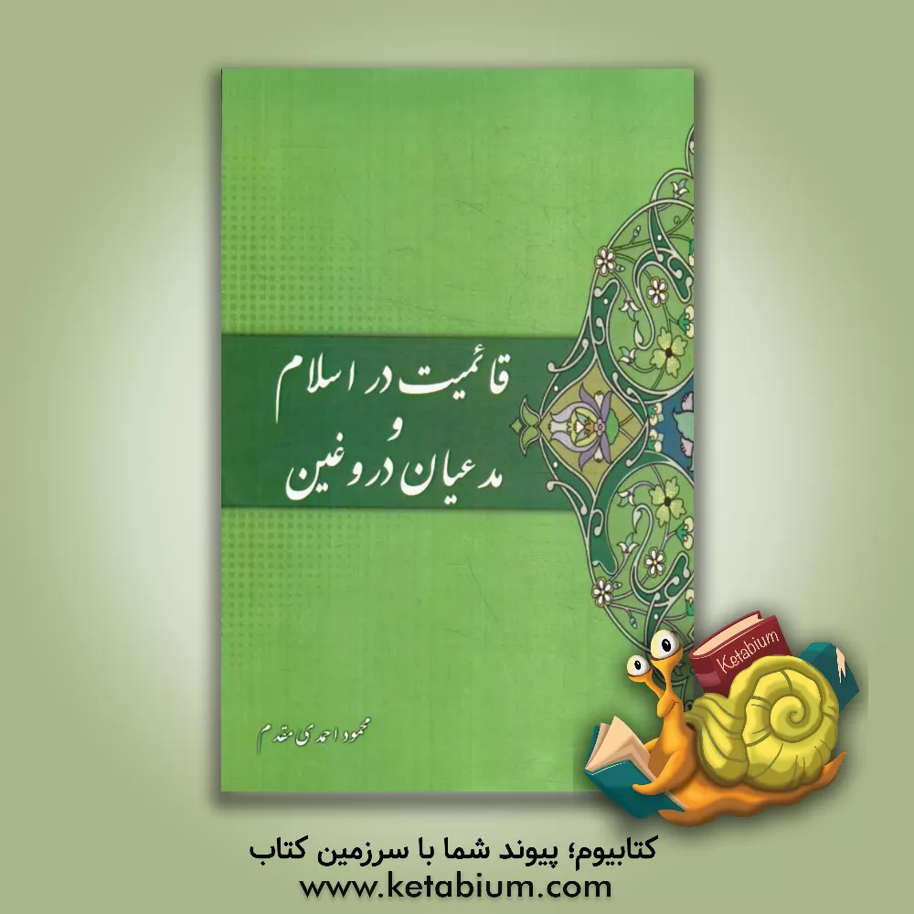 کتاب قائمیت در اسلام و مدعیان دروغین اثر محمود احمدی‌مقدم