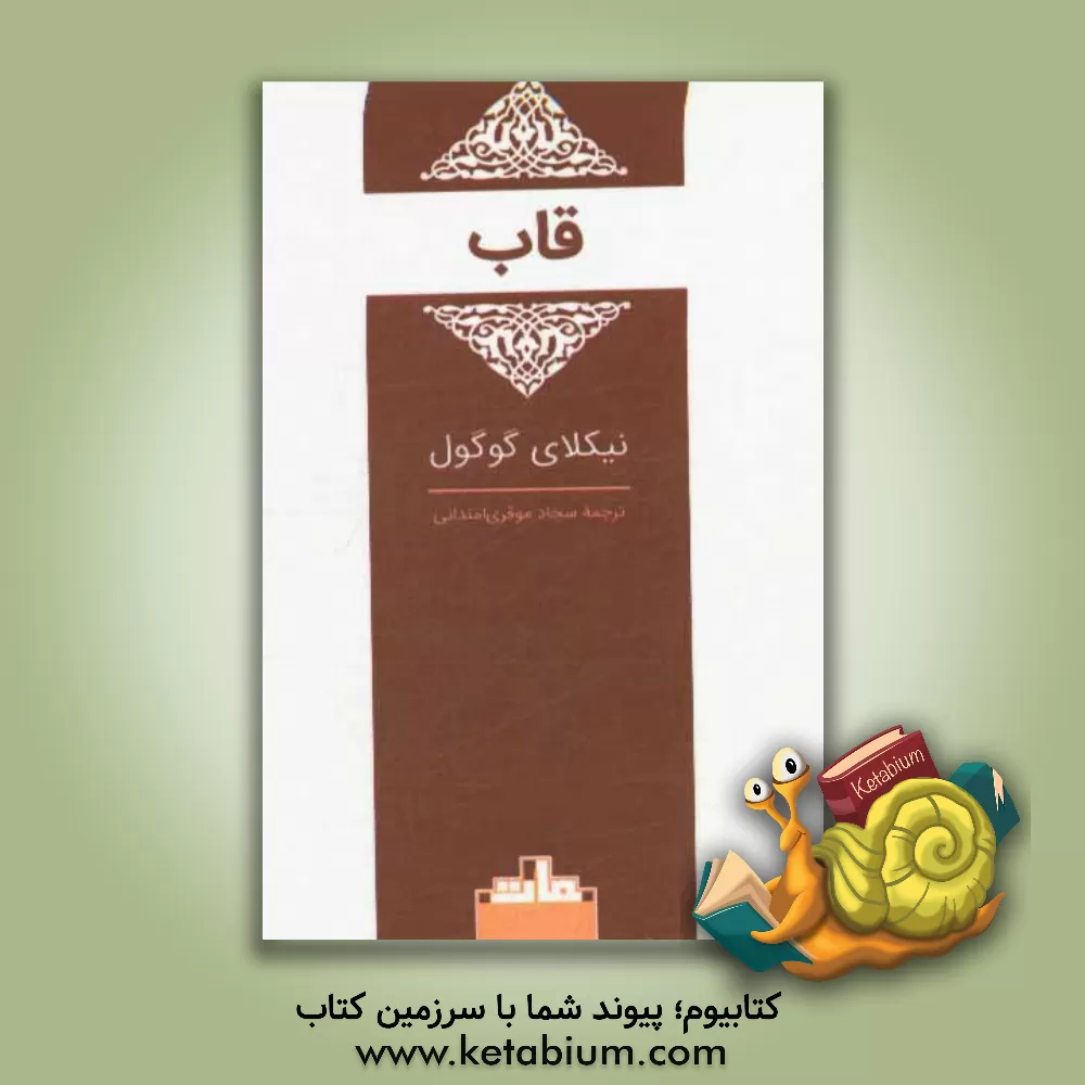 کتاب قاب اثر نیکلای‌واسیلیویچ گوگول