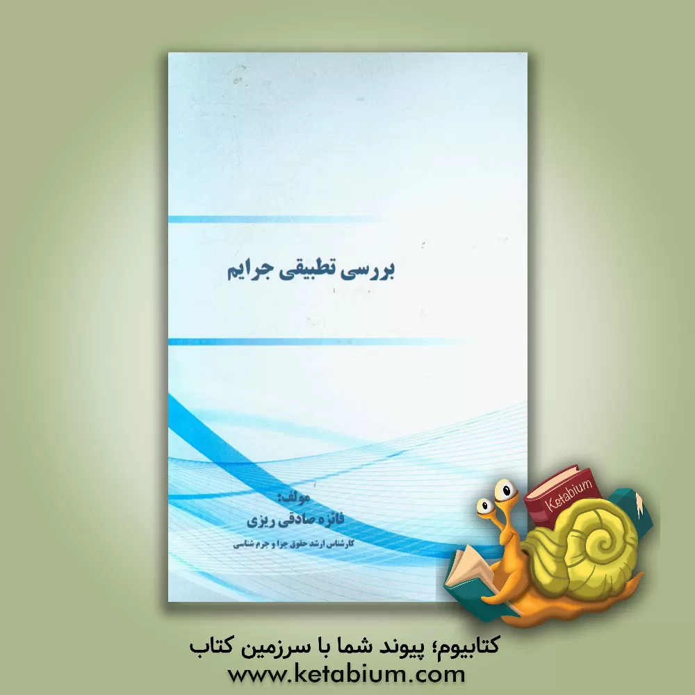 کتاب بررسی تطبیقی جرایم اثر فائزه صادقی‌ریزی