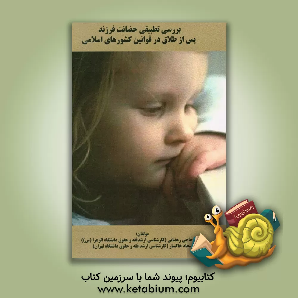 کتاب بررسی تطبیقی حضانت فرزند پس از طلاق در قوانین کشورهای اسلامی اثر سجاد خاکسار