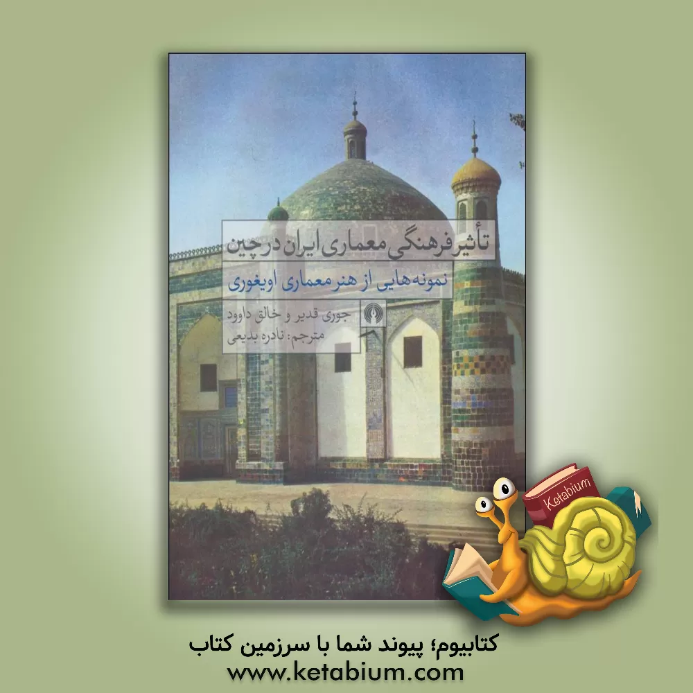 کتاب تاثیر فرهنگی معماری ایران در چین: نمونه هایی از هنر معماری ایغوری اثر جوری قدیر