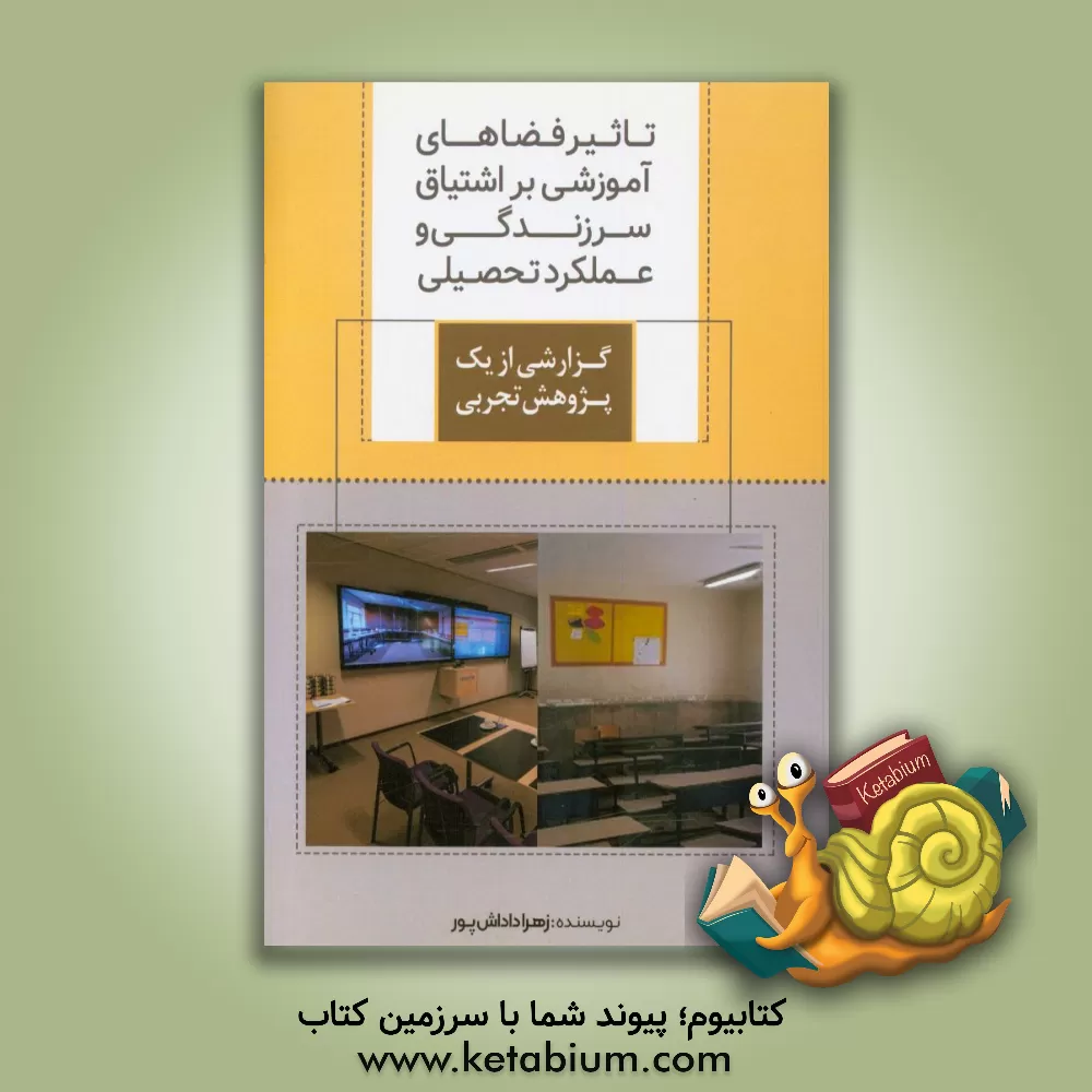 کتاب تاثیر فضاهای آموزشی بر اشتیاق، سرزندگی و عملکرد تحصیلی: گزارشی از یک پژوهش تجربی اثر زهرا داداش‌پورنفری