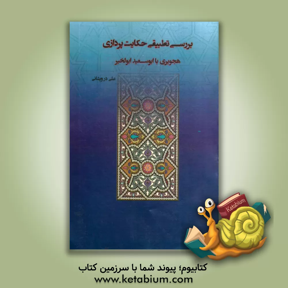 کتاب بررسی تطبیقی حکایات پردازی هجویری با ابوسعید ابوالخیر اثر علی درویشانی