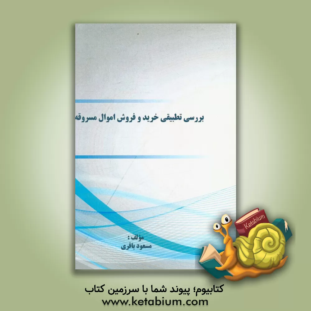 کتاب بررسی تطبیقی خرید و فروش اموال مسروقه اثر مسعود باقری