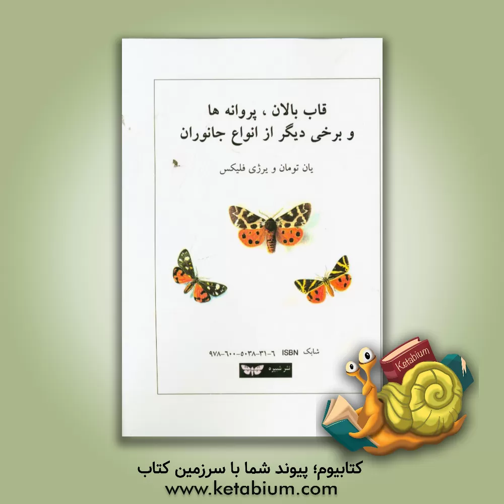 کتاب قاب بالان، پروانه ها و برخی دیگر از انواع جانوران اثر جان تومان