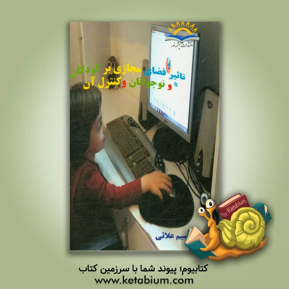 کتاب تاثیر فضای مجازی بر کودکان و نوجوانان و کنترل آن اثر نسیم علائی