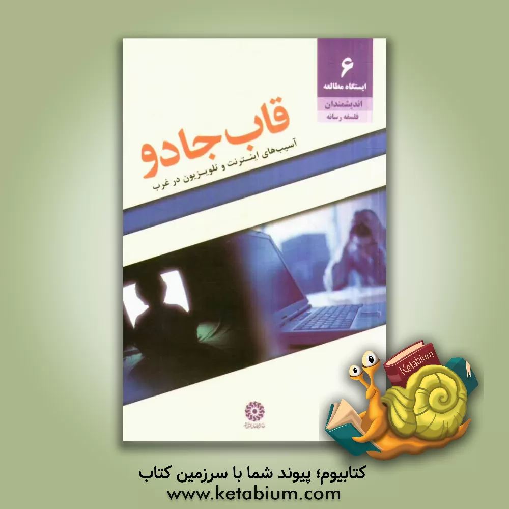 کتاب قاب جادو (آسیب های اینترنت و تلویزیون در غرب) اثر مریم رضایی