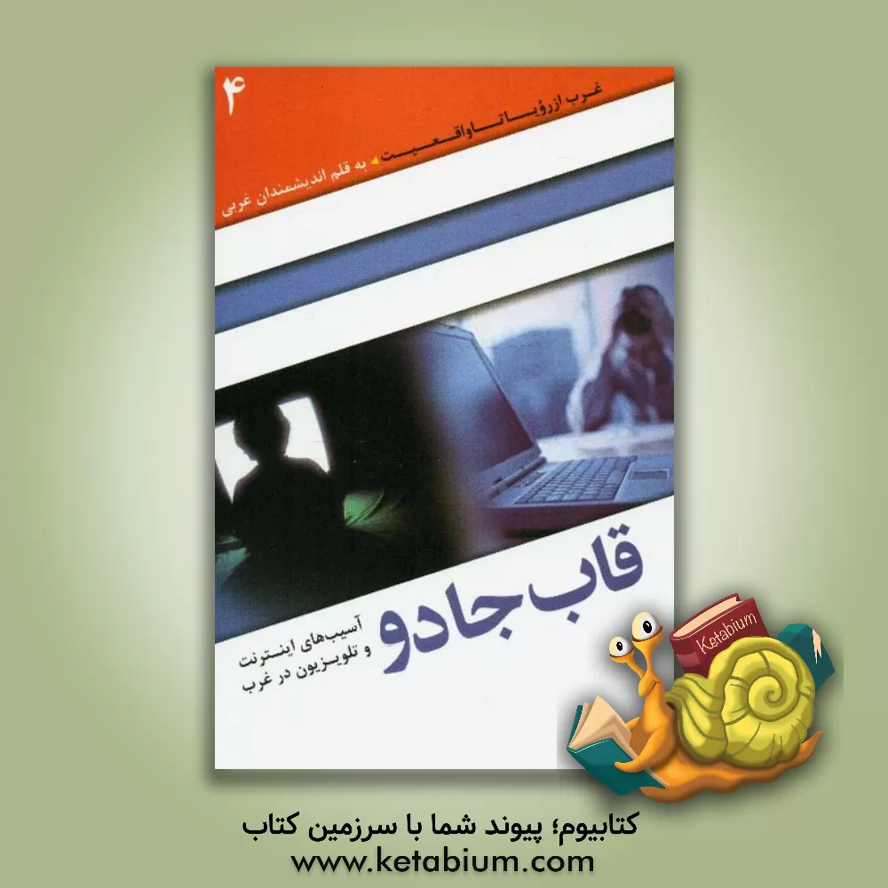کتاب قاب جادو: آسیب های اینترنت و تلویزیون در غرب اثر محمدصادق دهقان