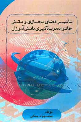 کتاب تاثیر فضای مجازی و نقش خانواده در یادگیری دانش آموزان اثر محمدجواد جمالی