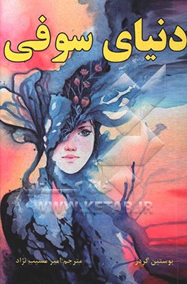 کتاب دنیای سوفی اثر یوستین گوردر