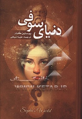 کتاب دنیای سوفی اثر یوستین گوردر