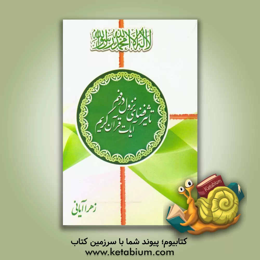 کتاب تاثیر فضای نزول در فهم آیات قرآن کریم: تاثیر فضای نزول در فهم آیات خطاب به پیامبر (ص) |اثر زهرا آیانی