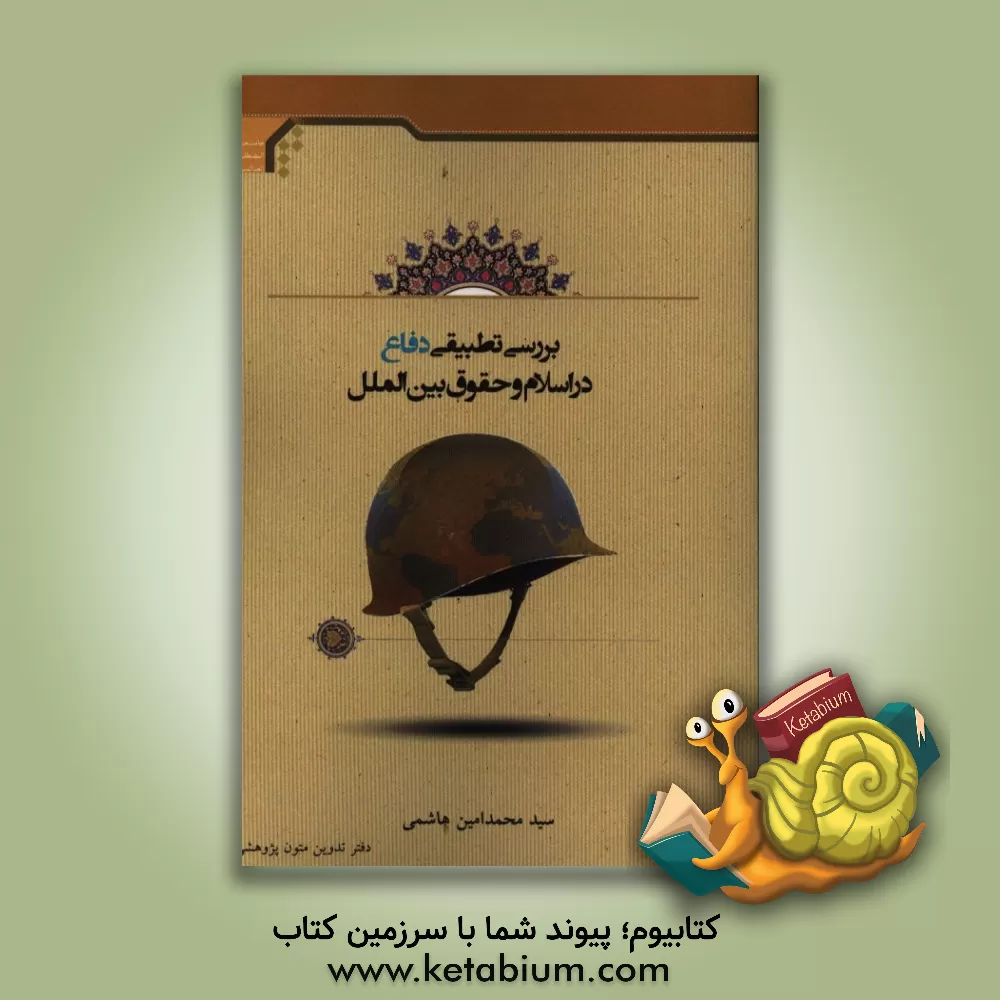 کتاب بررسی تطبیقی دفاع در اسلام و حقوق بین الملل اثر سیدمحمدامین هاشمی