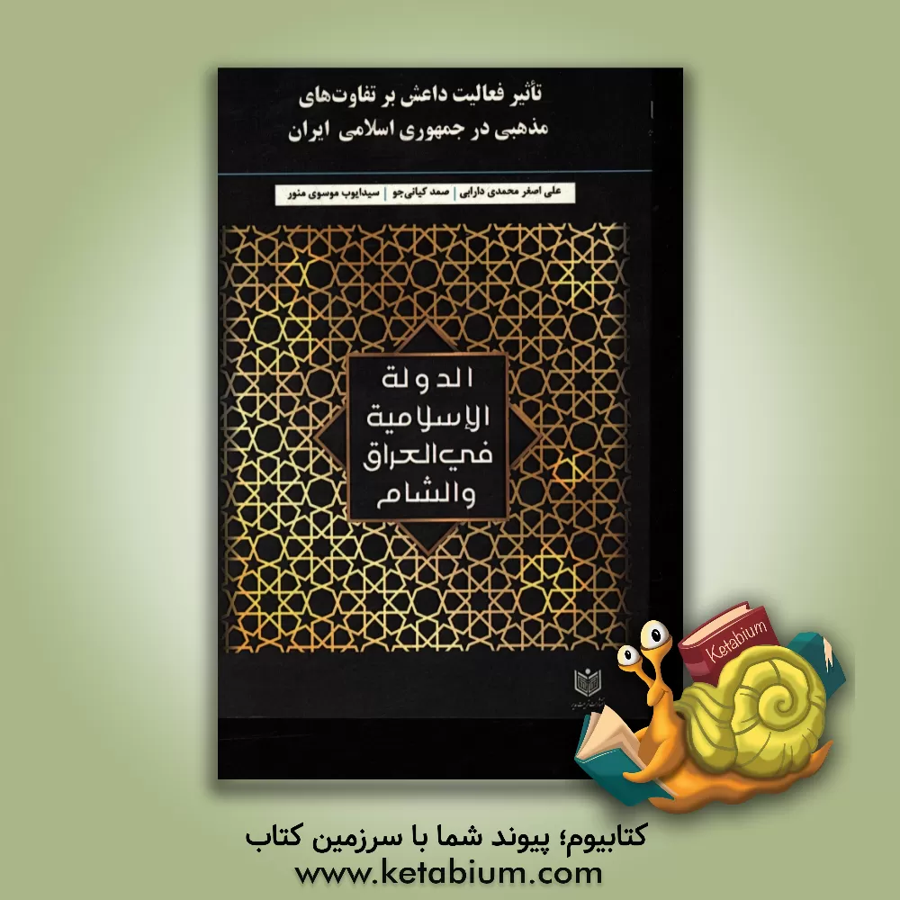 کتاب تاثیر فعالیت داعش بر تفاوت های مذهبی در جمهوری اسلامی ایران اثر علی‌اصغر محمدی‌دارابی
