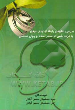 کتاب بررسی تطبیقی رابطه ازدواج موفق با عزت نفس از منظر اسلام و روان شناسی اثر جواد جمشیدی‌حسن‌آبادی