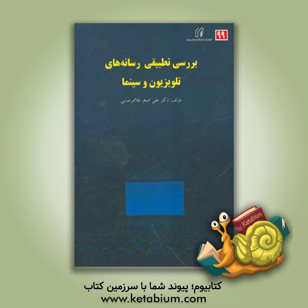 کتاب بررسی تطبیقی رسانه های تلویزیون و سینما |اثر علی اصغر غلامرضایی