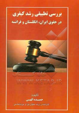 کتاب بررسی تطبیقی رشد کیفری در حقوق ایران، انگلستان و فرانسه اثر الهه حمیدی