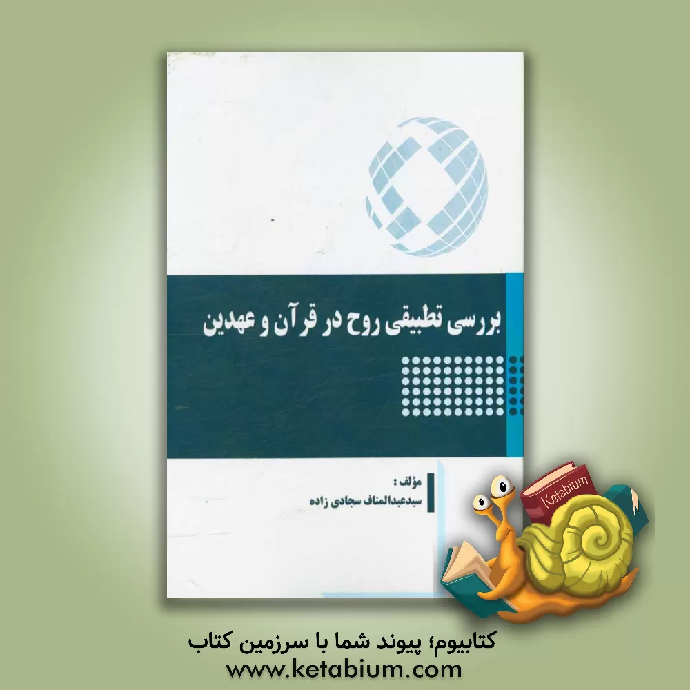 کتاب بررسی تطبیقی روح در قرآن و عهدین اثر سیدعبدالمناف سجادی‌زاده