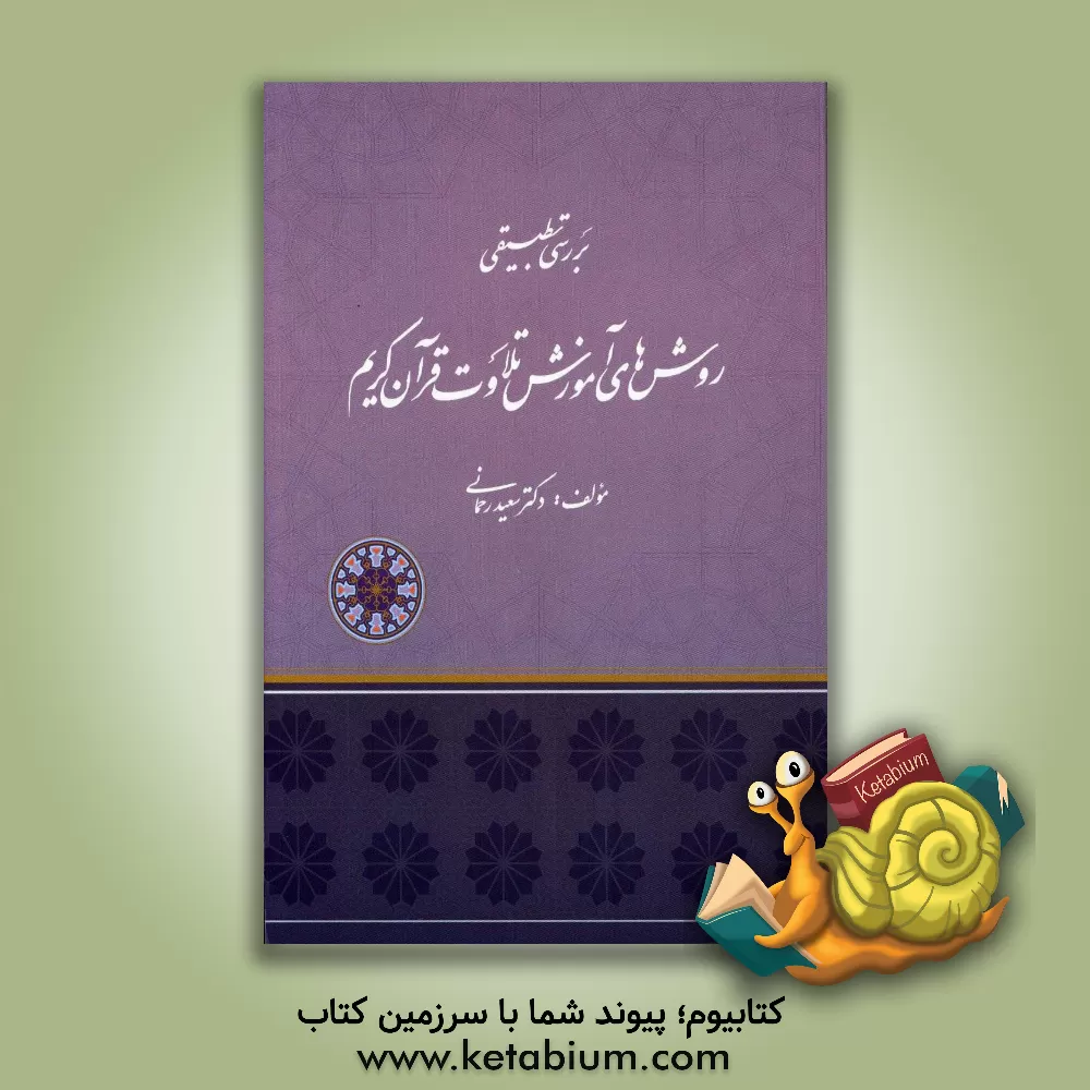 کتاب بررسی تطبیقی روش های آموزش تلاوت قرآن کریم اثر سعید رحمانی