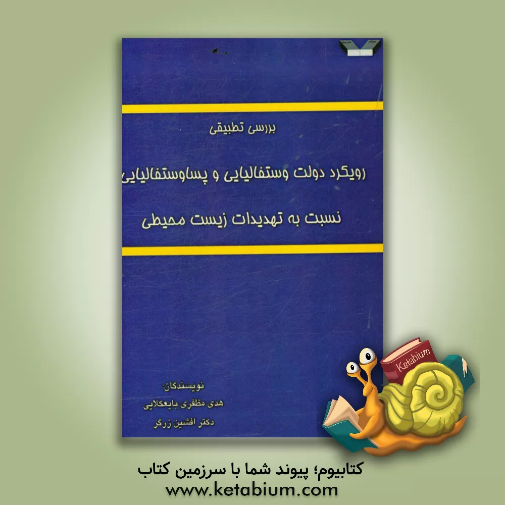 کتاب بررسی تطبیقی رویکرد دولت وستفالیایی و پساوستفالیایی نسبت به تهدیدات زیست محیطی اثر افشین زرگر
