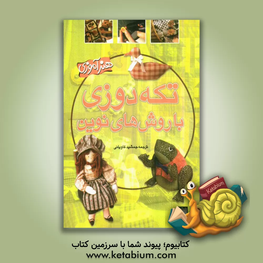 کتاب هنرآموزی تکه دوزی با روش های نوین اثر جمشید کاویانی