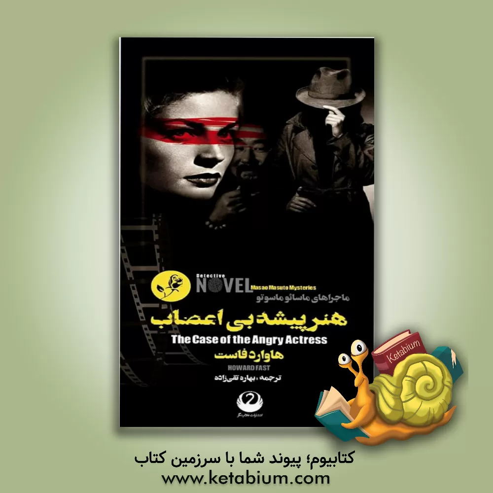 کتاب هنرپیشه بی اعصاب اثر هوارد فاست