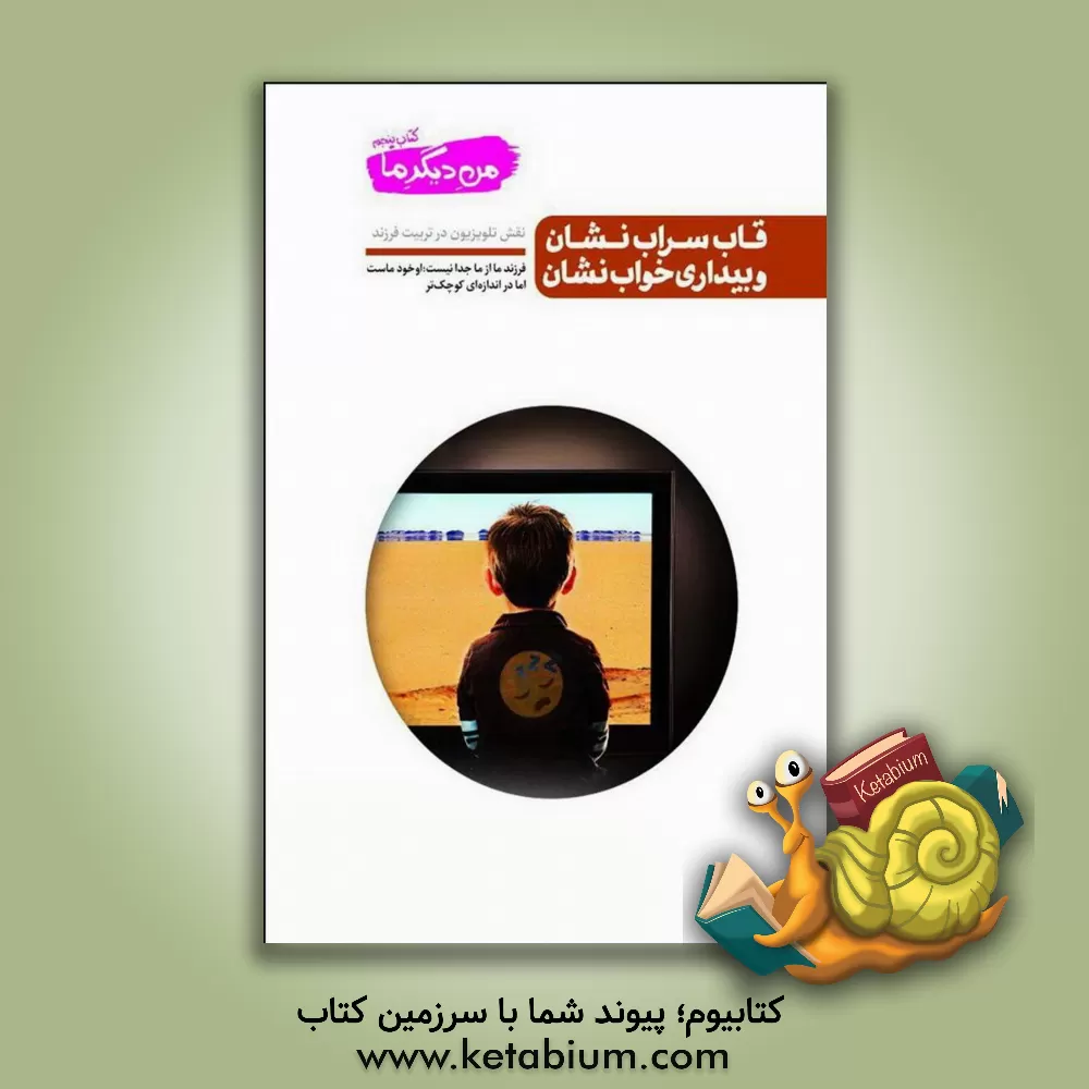 کتاب قاب سراب نشان و بیداری خواب نشان: نقش تلویزیون در تربیت فرزند اثر محسن عباسی‌ولدی