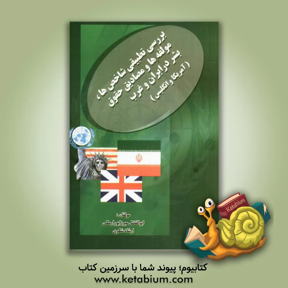 کتاب بررسی تطبیقی شاخص ها، مولفه ها و مصادیق حقوق بشر در ایران و غرب: آمریکا و انگلیس اثر ارشاد شکری