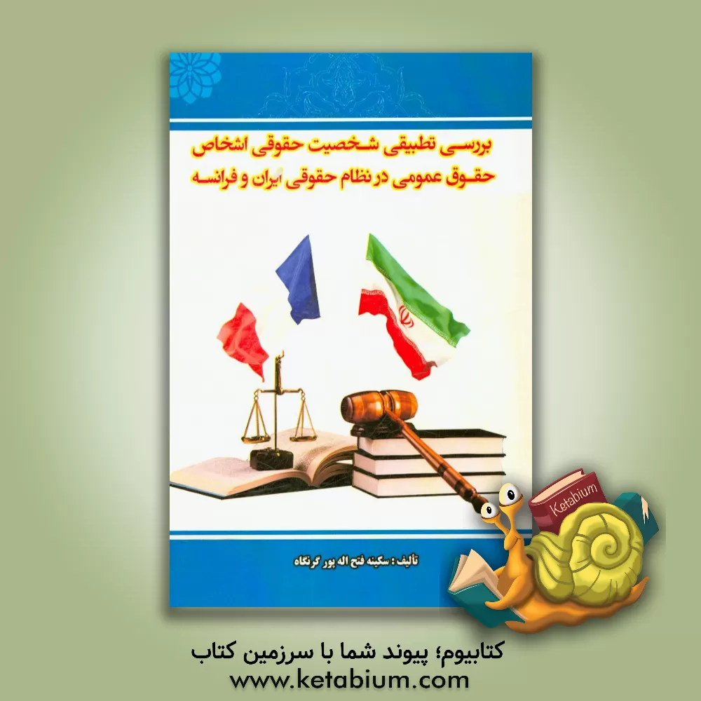 کتاب بررسی تطبیقی شخصیت حقوقی اشخاص حقوق عمومی در نظام حقوقی ایران و فرانسه اثر سکینه فتح‌اله‌پورگرنگان