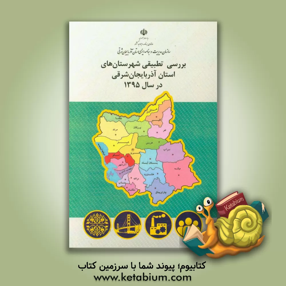 کتاب بررسی تطبیقی شهرستان های استان آذربایجان شرقی در سال 1395 |اثر فرهاد ذوقی