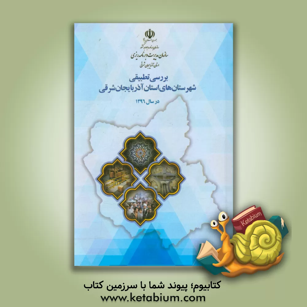 کتاب بررسی تطبیقی شهرستان های استان آذربایجان شرقی در سال 1396 |اثر محمد فرج زاده