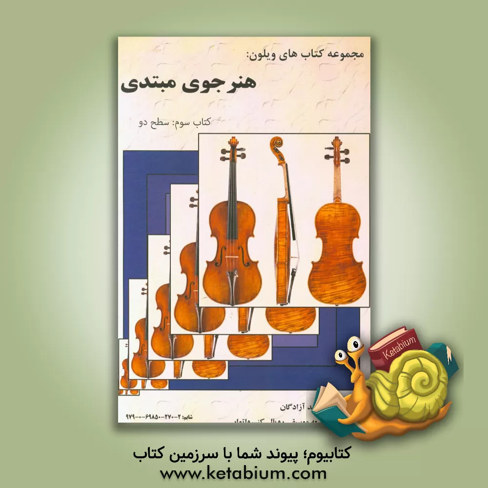 کتاب هنرجوی مبتدی: سطح دو بر اساس سرفصل دروس رویال کنسرواتوار اثر امید آزادگان