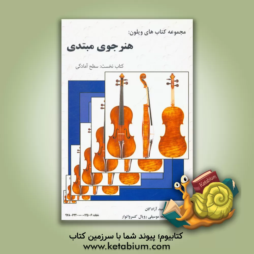 کتاب هنرجوی مبتدی: کتاب نخست: سطح آمادگی (براساس سرفصل دروس رویال کنسرواتوار) اثر امید آزادگان