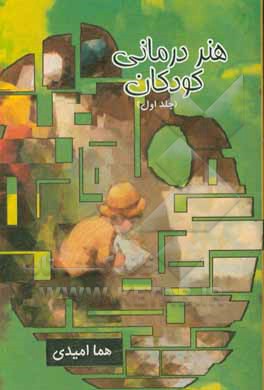 کتاب هنردرمانی کودکان اثر هما امیدی