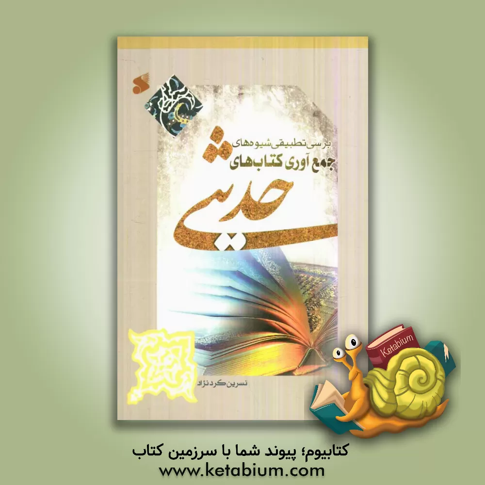 کتاب بررسی تطبیقی شیوه های جمع آوری کتابهای حدیثی اثر نسرین کردنژاد