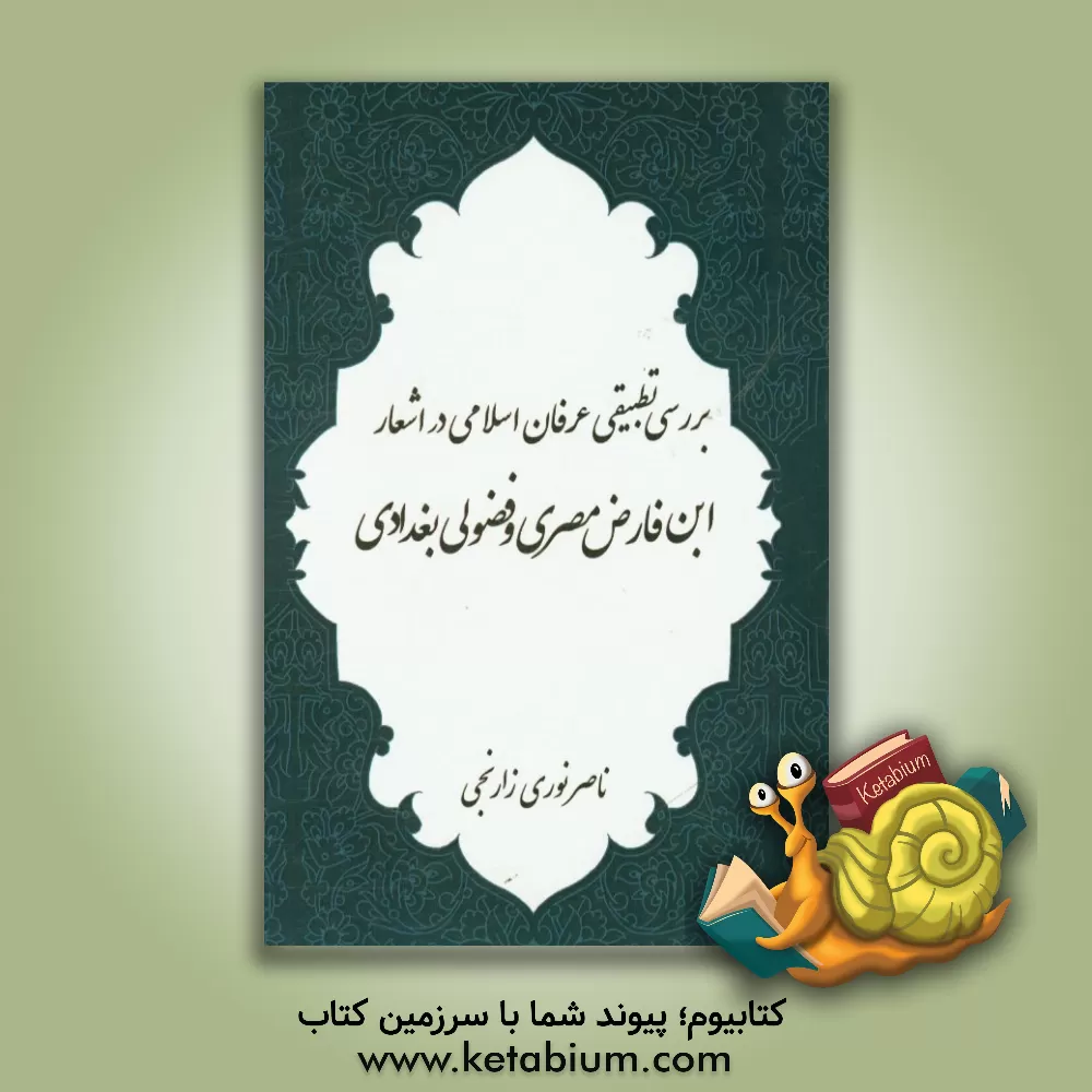 کتاب بررسی تطبیقی عرفان اسلامی در اشعار ابن فارض مصری و فضولی بیاتلی اثر ناصر نوری‌زارنجی