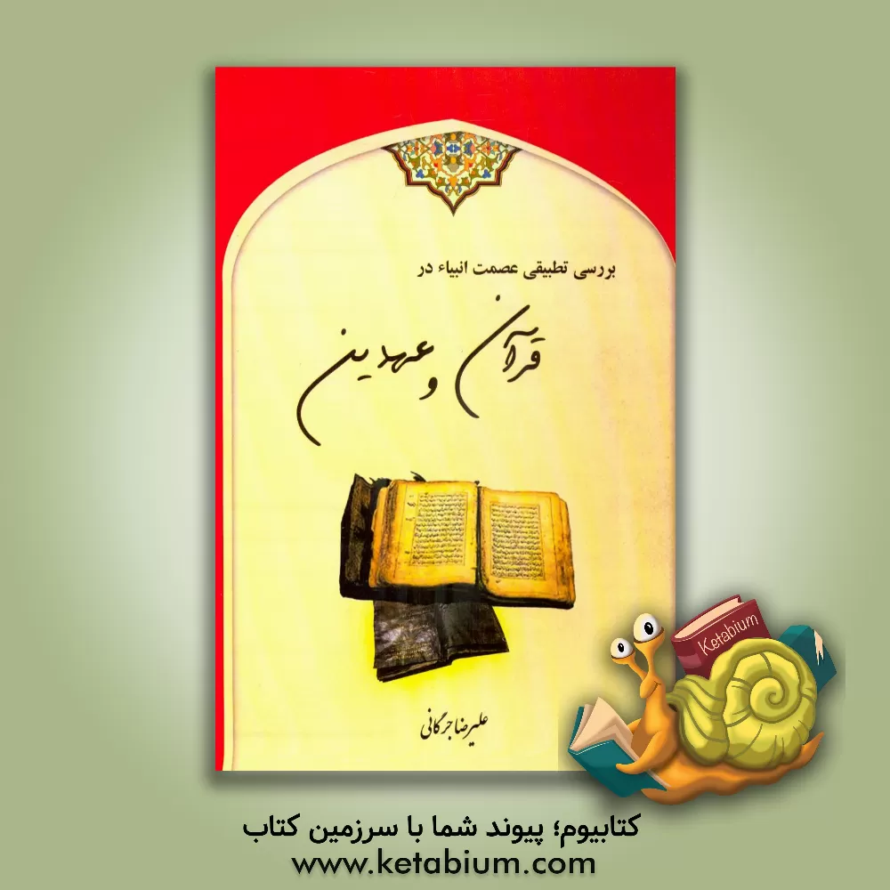 کتاب بررسی تطبیقی عصمت انبیاء در قرآن و عهدین اثر علیرضا جرگانی