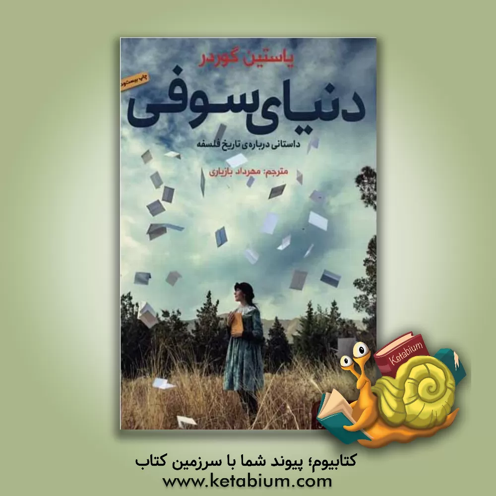 کتاب دنیای سوفی: داستانی درباره تاریخ فلسفه |اثر یوستین گوردر