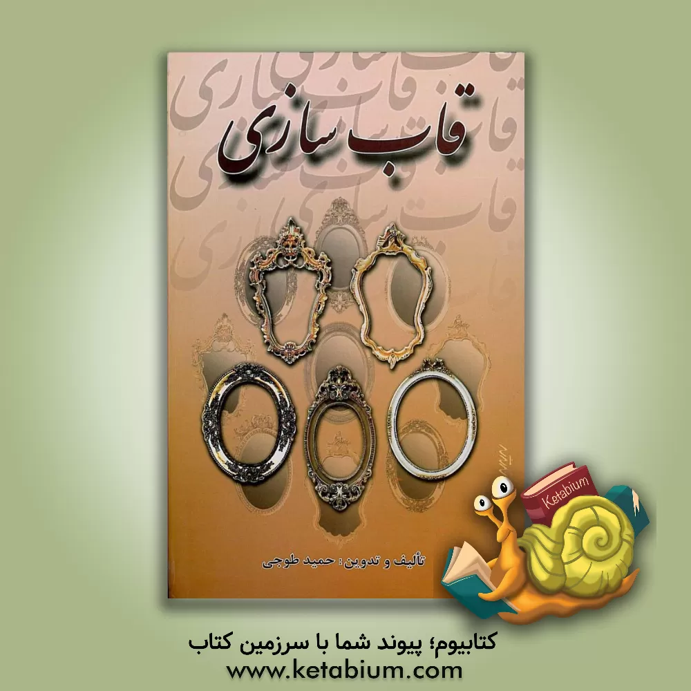 کتاب قاب سازی |اثر حمید طوجی