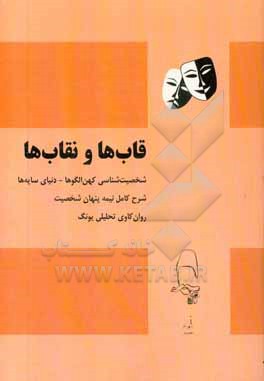 کتاب قاب ها و نقاب ها: شخصیت شناسی کهن الگوها اثر شهرام مقصودی