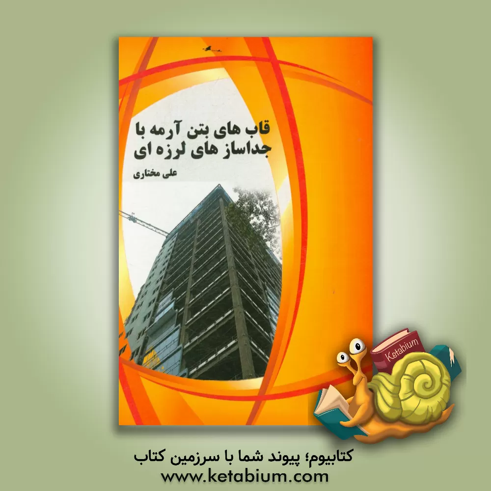 کتاب قاب های بتن آرمه با جداسازی های لرزه ای اثر علی مختاری