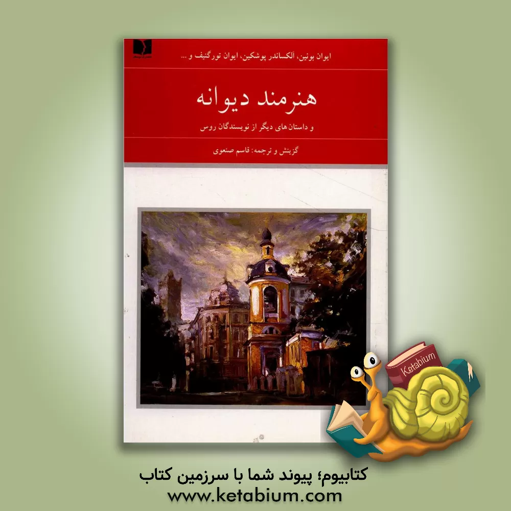 کتاب هنرمند دیوانه و داستان های دیگر از نویسندگان  روس اثر آلکساندرسرگی‌یویچ پوشکین