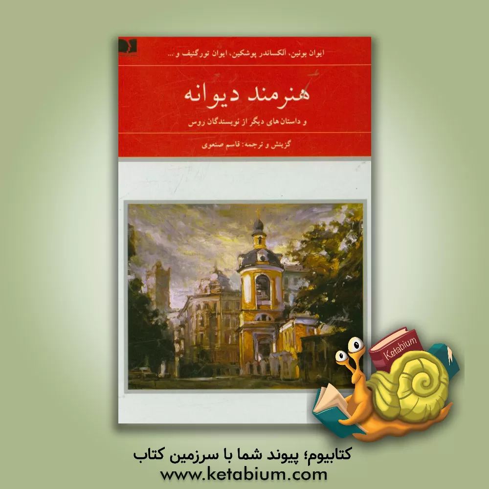 کتاب هنرمند دیوانه و داستان های دیگر از نویسندگان  روس اثر آلکساندرسرگی‌یویچ پوشکین